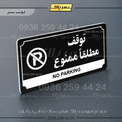 تابلو پلاک راهنما توقف مطلقاً ممنوع - تصویر 24